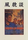 風貌談―男優の肖像 の評価・レビュー