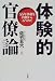 体験的官僚論―55年体制を内側からみつめて