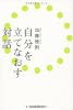 自分を立てなおす対話