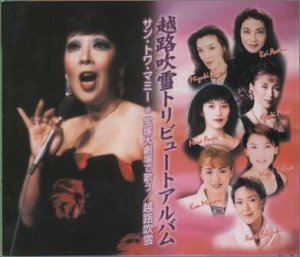 越路吹雪トリビュート・アルバム