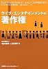 ライブ・エンタテインメントの著作権 (エンタテインメントと著作権―初歩から実践まで)