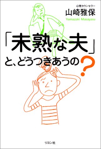 「未熟な夫」と、どうつきあうの? 「未熟な夫」と、どうつきあうの?