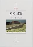 SS国家―ドイツ強制収容所のシステム (MINERVA西洋史ライブラリー)