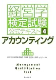 アカウンティング (経営学検定試験公式テキスト)