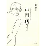 中内 功  生涯を流通革命に献げた男 (中内功シリーズ)