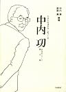 中内 功  生涯を...