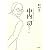 中内 功  生涯を流通革命に献げた男 (中内功シリーズ)