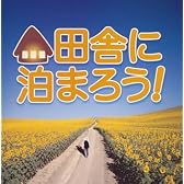田舎に泊まろう！TVサウンドトラック
