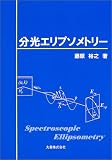 分光エリプソメトリー