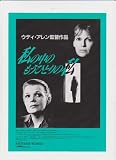 映画チラシ　「私の中のもうひとりの私」監督　ウディ・アレン　出演　フィリップ・ボスコ、ベティ・バックリー、ブライス・ダナー ダナー