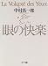 中村 真一郎: 眼の快楽