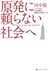 原発に頼らない社会へ こうすれば電力問題も温暖化も解決できる