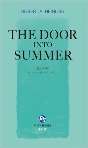 Cover image : 夏への扉 [英語版ルビ訳付] 講談社ルビー・ブックス