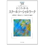 よくわかるスクールソーシャルワーク (やわらかアカデミズム・わかるシリーズ)