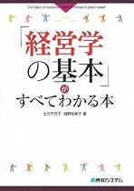 「経営学の基本」がすべてわかる本