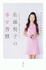 今できることを全力で！　佐藤悦子の幸せ習慣