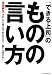 「できる上司」のものの言い方―その「ひと言」をやめるだけで、部下は伸びる!(East Press Business)