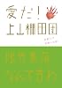 愛だ!上山棚田団-限界集落なんて言わせない!