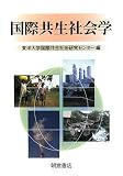 国際共生社会学