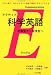 アクティブ 科学英語―読解型から発信型へ