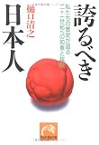 誇るべき日本人―私たちの歴史が語る二十一世紀への知恵と指針 (ノン・ポシェット)