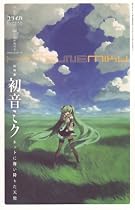 ユリイカ2008年12月臨時増刊号　総特集=初音ミク　ネットに舞い降りた天使