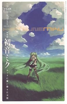 ユリイカ2008年12月臨時増刊号　総特集=初音ミク　ネットに舞い降りた天使