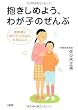 抱きしめよう、わが子のぜんぶ―思春期に向けて、いちばん大切なこと