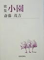歌集 小園 (短歌新聞社文庫)