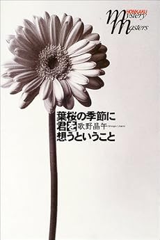 葉桜の季節に君を想うということ (本格ミステリ・マスターズ)