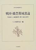 戦国・織豊期城郭論―丹波国八上城遺跡群に関する総合研究 (日本史研究叢刊)...