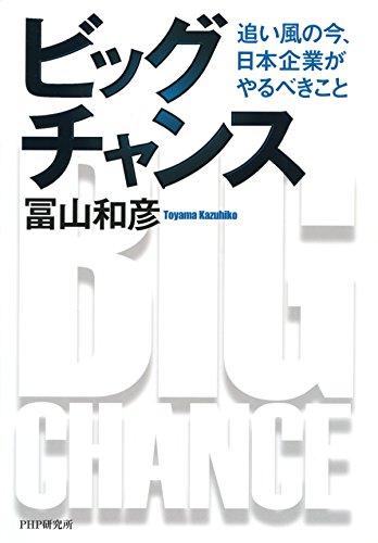 ビッグチャンス 追い風の今、日本企業がやるべきこと (Japanese Edition)