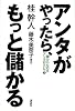 アンタがやったら、もっと儲かる―儲からんのはアンタのせいや〈2〉