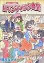ロマンティック食堂―尾玉なみえ短編集1 (ヤングジャンプコミックス)