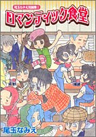 ロマンティック食堂―尾玉なみえ短編集1 (ヤングジャンプコミックス)