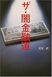 ザ・闇金融道 (宝島社文庫)/