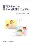 歯科スタッフのマナ-と実践マニュアル