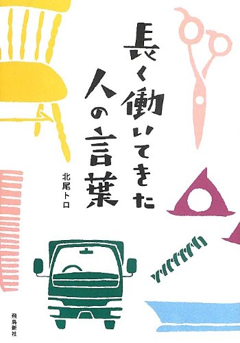 長く働いてきた人の言葉