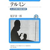 テルミン―ふしぎな電子楽器の誕生 (ユーラシア・ブックレット)