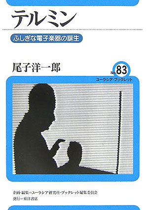 Cover image : テルミン―ふしぎな電子楽器の誕生 (ユーラシア・ブックレット)