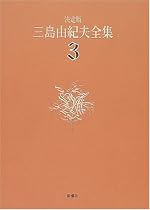 決定版 三島由紀夫全集〈3〉長編小説(3)