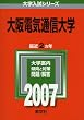 大阪電気通信大学 (2007年版 大学入試シリーズ)