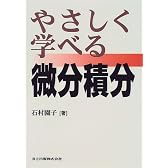 やさしく学べる微分積分