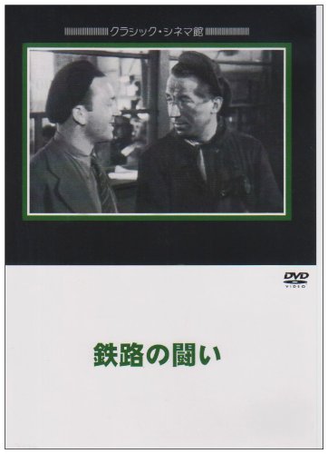 鉄路の闘い