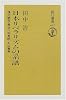 日本リベラリズムの系譜―福沢諭吉・長谷川如是閑・丸山真男 (朝日選書 (662))