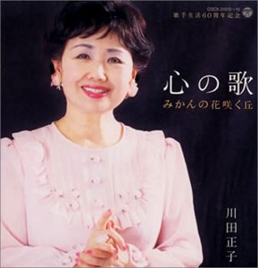川田正子｜川田正子 60周年記念～みかんの花咲く丘～