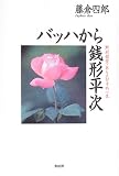 バッハから銭形平次―野村胡堂・あらえびすの一生