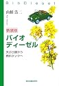 バイオディーゼル―天ぷら鍋から燃料タンクへ