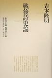 戦後詩史論 (思潮ライブラリー 名著名詩選復刊)