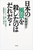 日本の風景を殺したのはだれだ?―よみがえれ!美しい緑の列島…。景観修復から経済の再生へ